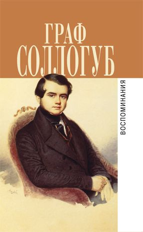 Воспоминания. С приложением "История двух калош", "Большой свет", Тарантас"  #1