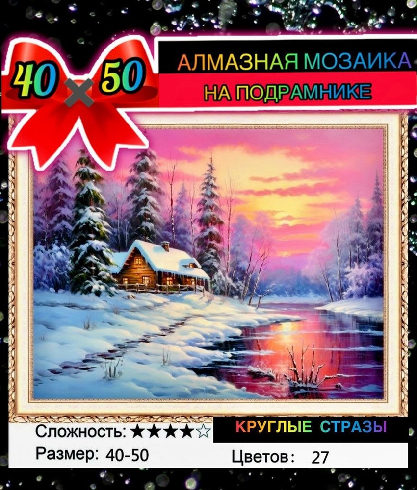 Алмазная мозаика 40*50 на подрамнике зимний закат, река #1
