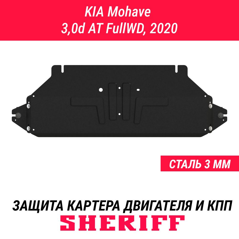 Защита РК (раздаточной коробки) SHERIFF сталь 3 мм для KIA Mohave - 2020 ; 2021 ; 2022 -  #1