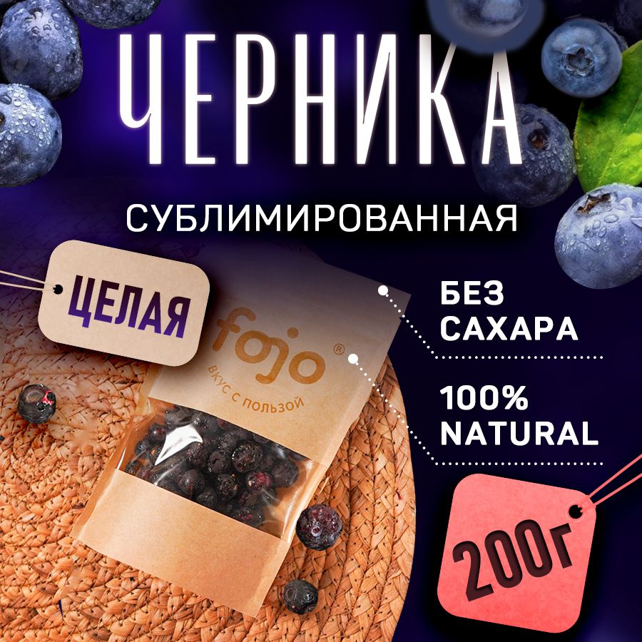 fojo Черника сублимированная целая ягода 200 г #1