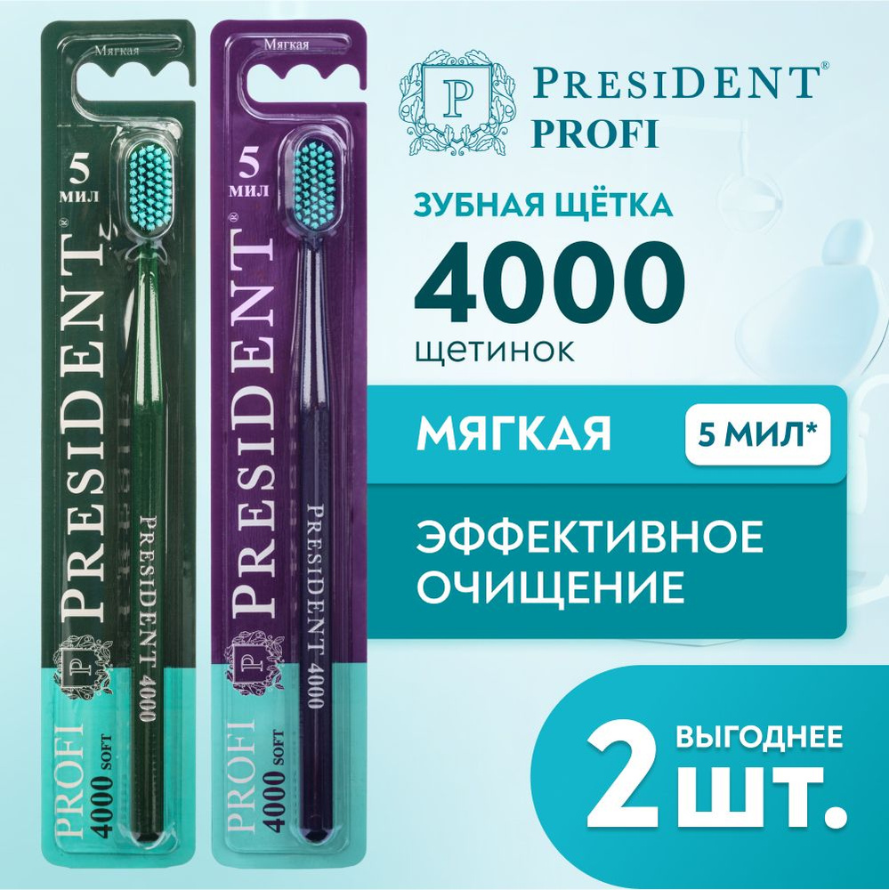 Набор зубных щеток мягкая щетина PRESIDENT PROFI Soft 4000, 5 МИЛ (фиолетовый/зеленый) х 2 шт.  #1