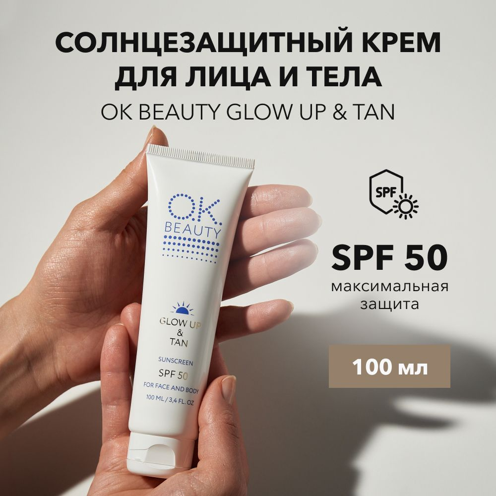 OK Beauty Солнцезащитный крем для лица и тела SPF 50 #1