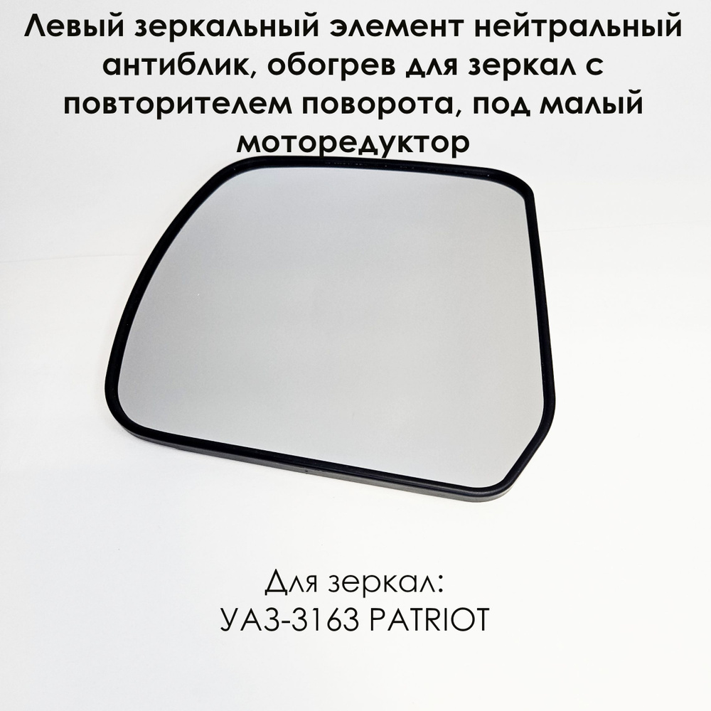 Левый зеркальный элемент на рамке УАЗ "Патриот" нейтральный антиблик, обогрев для зеркал с повторителем #1