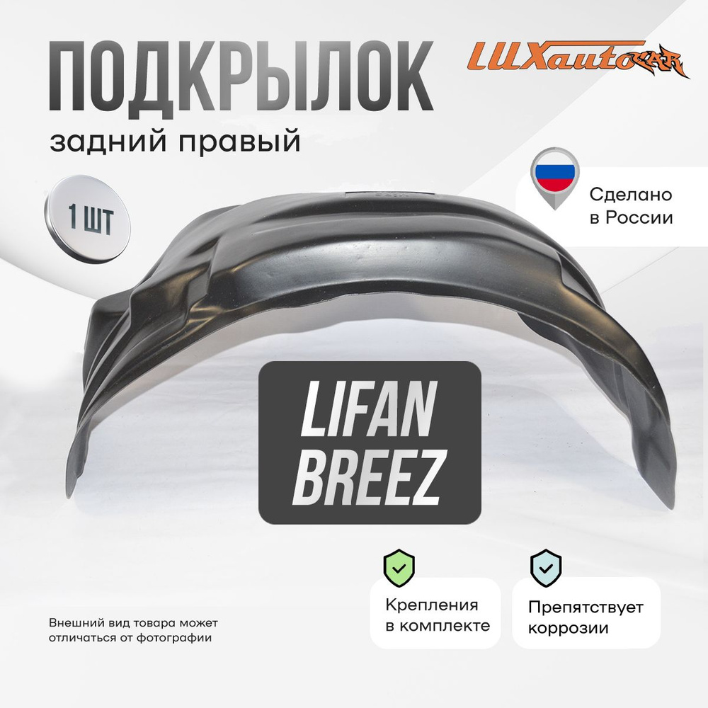 Подкрылок задний правый в Lifan Breez, локер в автомобиль, 1 шт.  #1