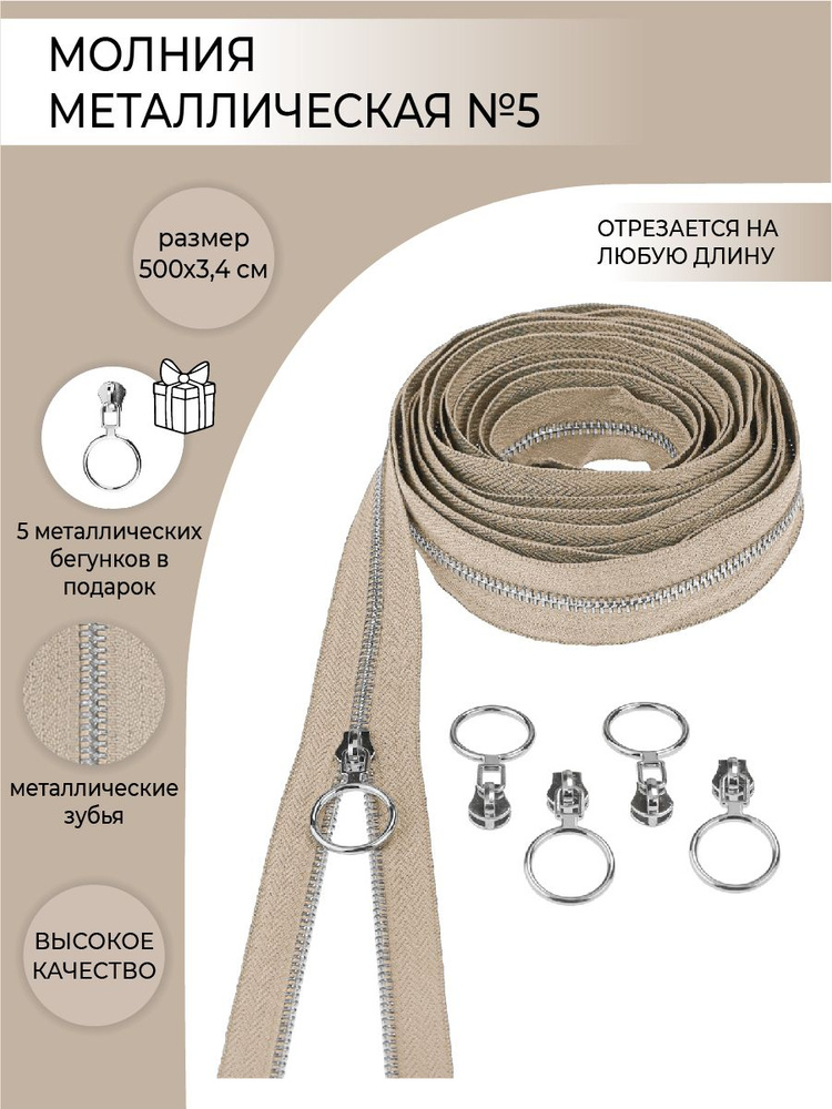 Комплект молния металлическая рулонная тип 5,бегунок кольцо металл, цвет тёплый бежевый, 5м/5шт  #1