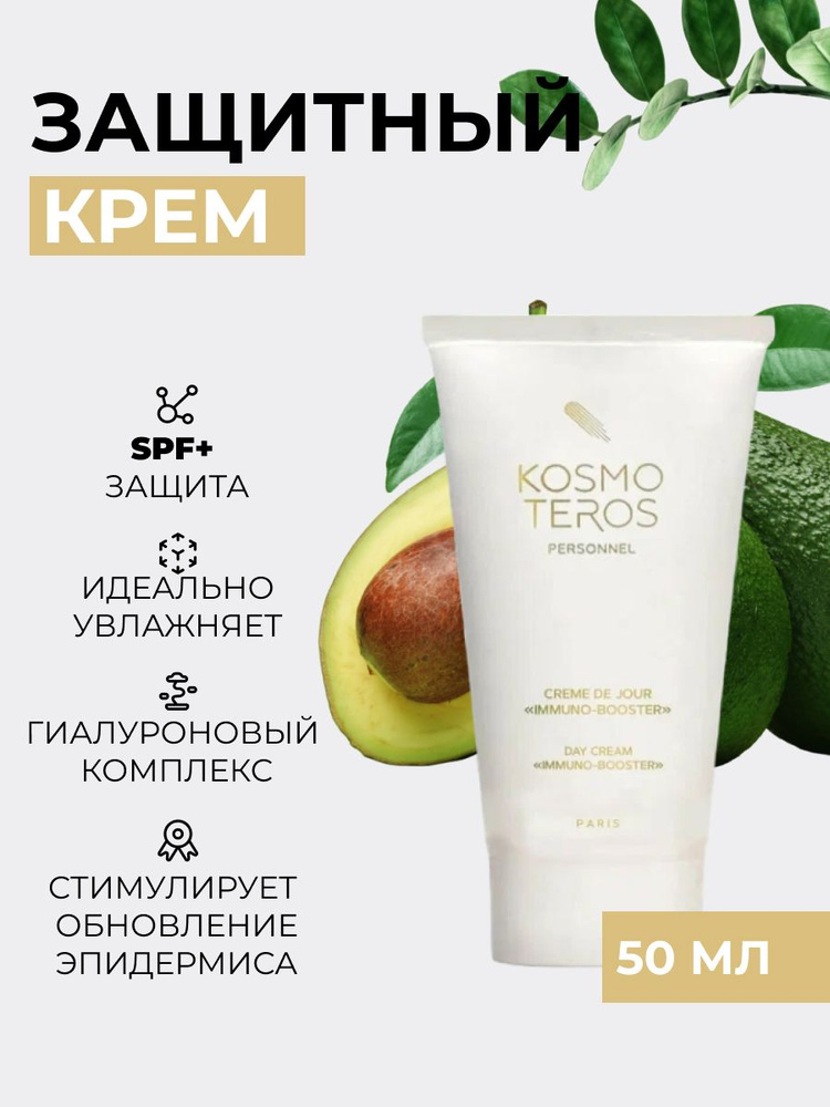 Защитный крем Immuno-Booster #1