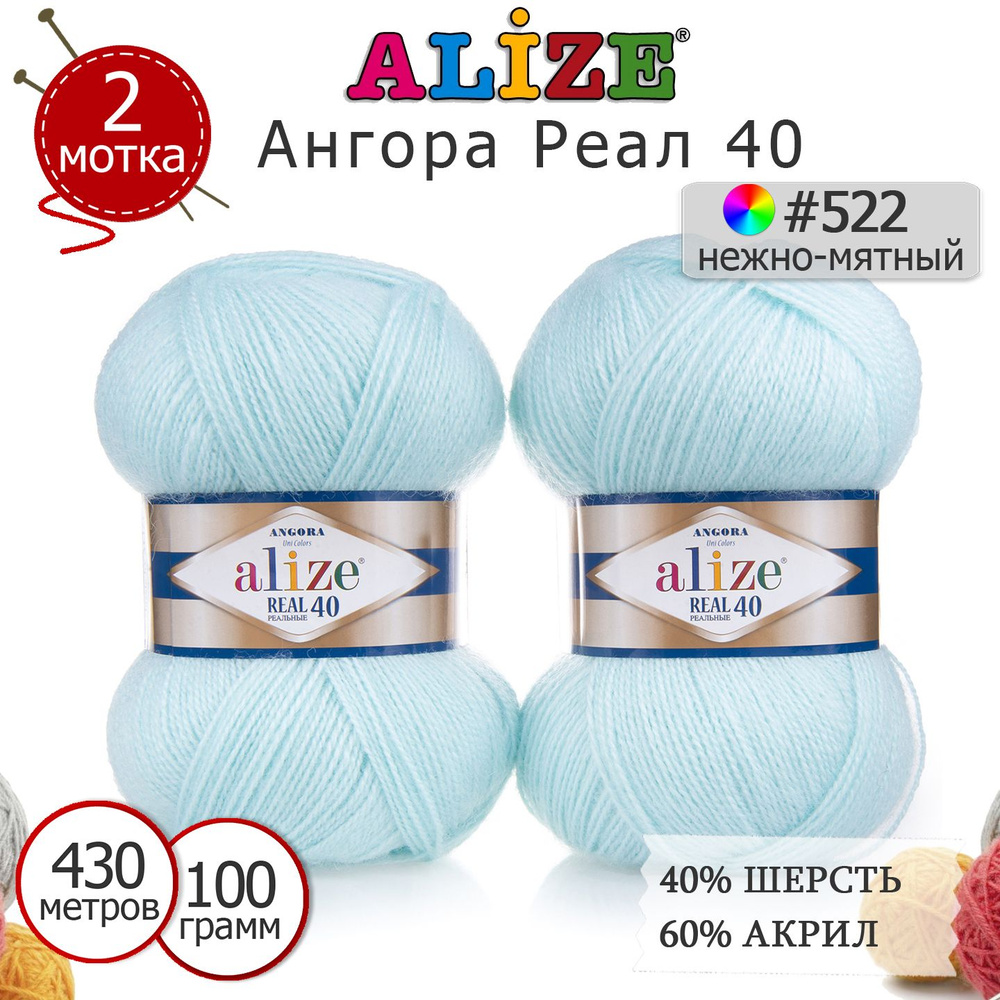 Пряжа для вязания Ализе Ангора Реал 40 (ALIZE Angora Real 40) цвет №522 нежно-мятный, комплект 2 моточка, #1