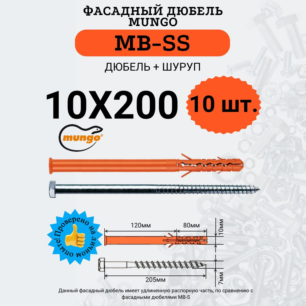 Дюбель фасадный MB-SS 10х200 MUNGO, 10 шт. #1