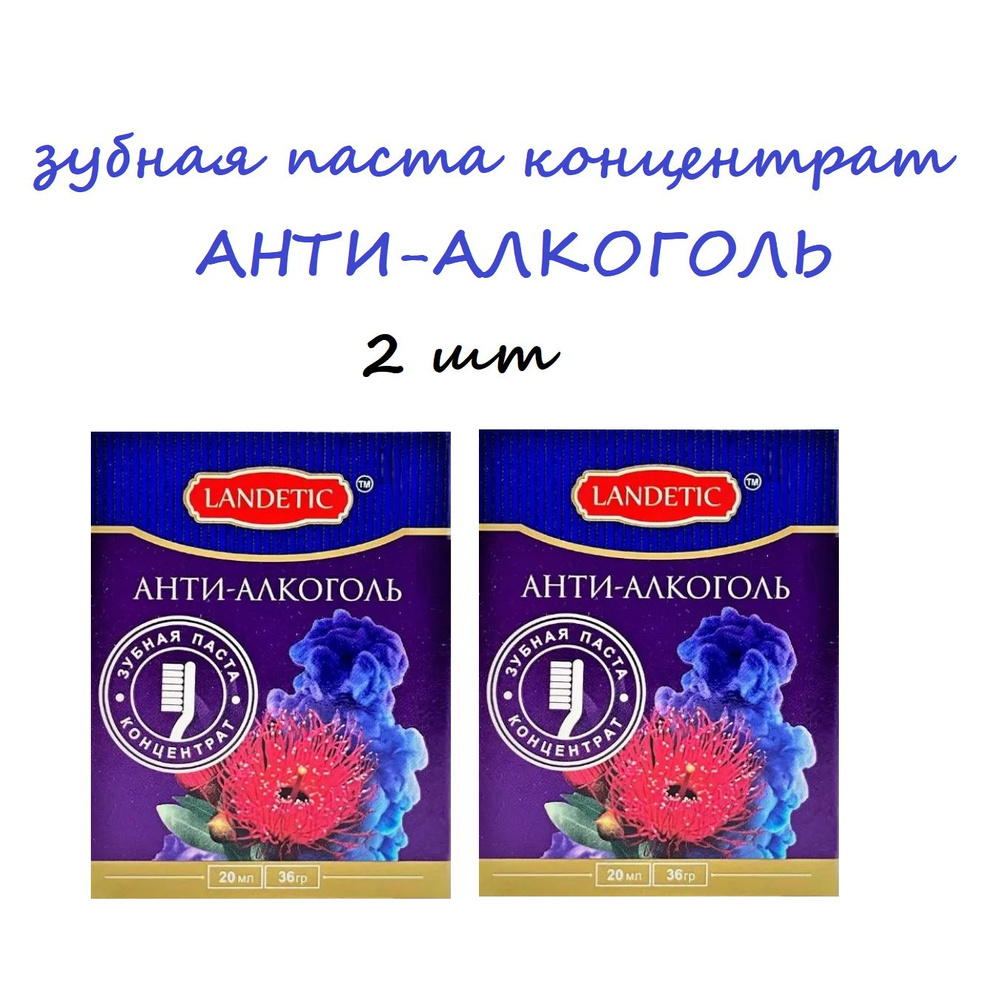 LANDETIC Зубная паста концентрат АНТИ-АЛКОГОЛЬ, 36 г - 2 шт #1