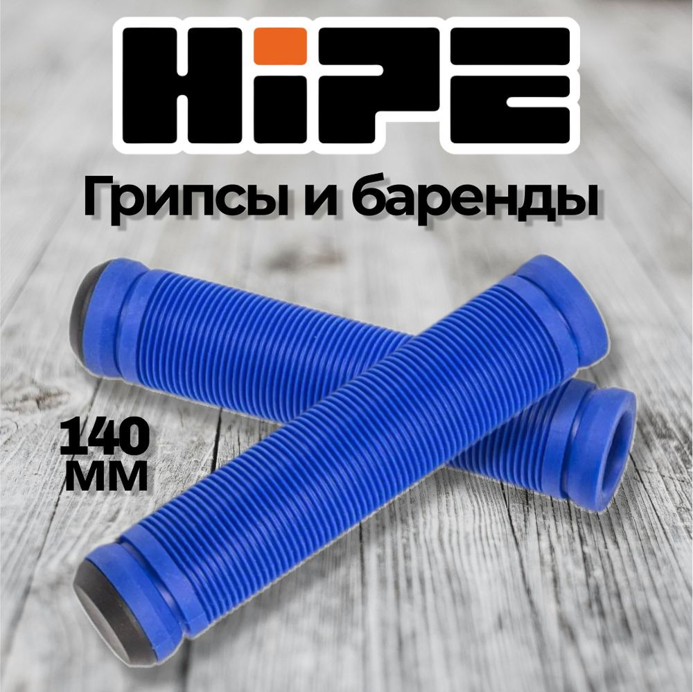 Грипсы HIPE H-01 для трюкового самоката синие (blue) #1