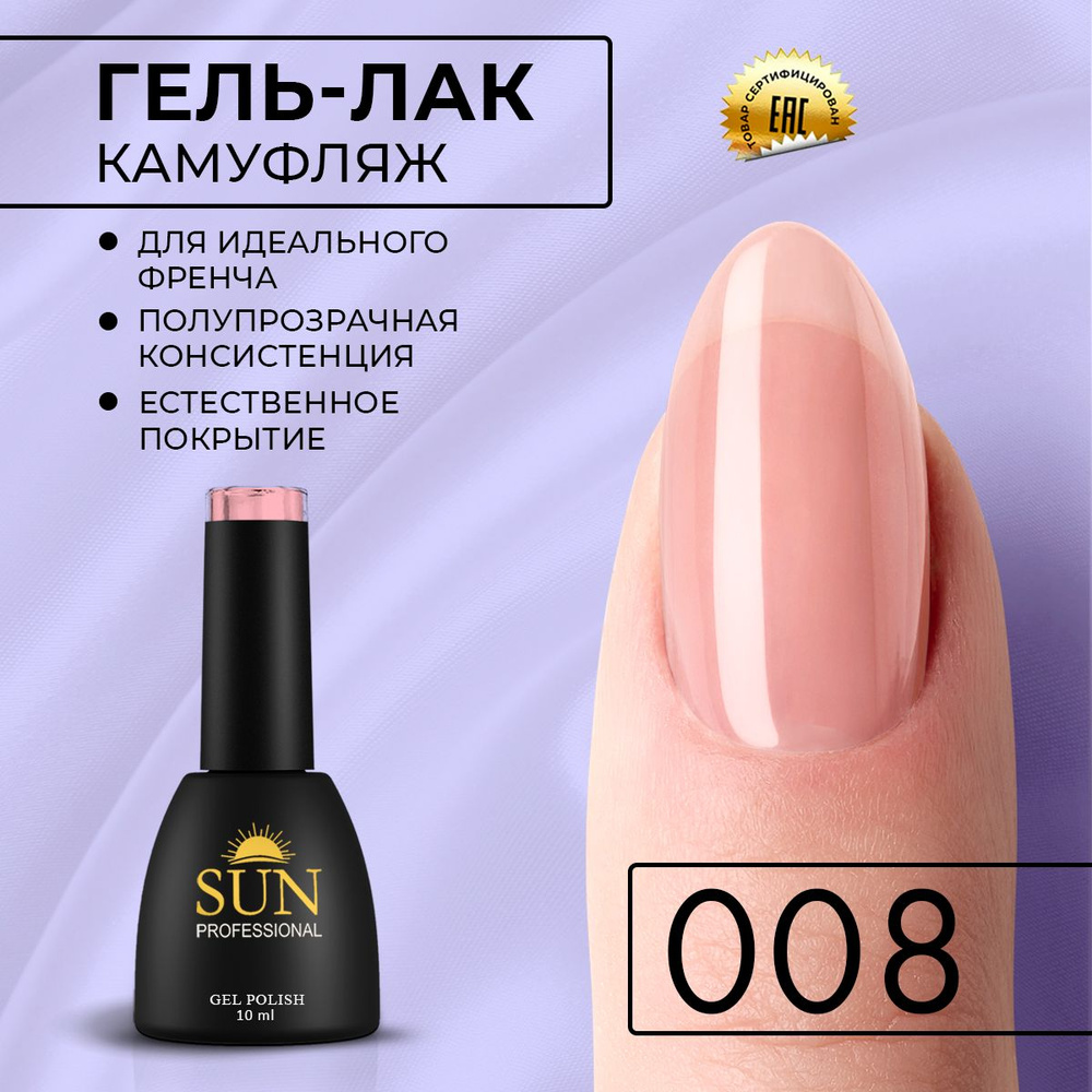 Гель лак для ногтей - 10 ml - SUN Professional Камуфлирующий для френча №008 светло-розовый  #1