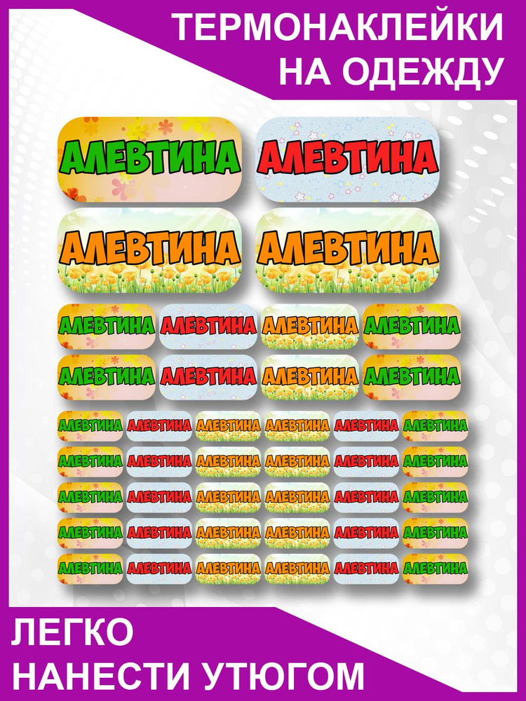 Термобирка именная детская на одежду Алевтина #1