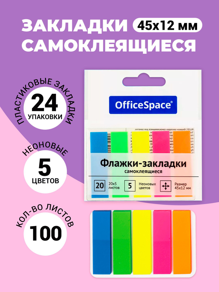 Закладки самоклеящиеся для книг OfficeSpace, 45*12мм, 20л*5 неоновых цветов, 24 шт  #1