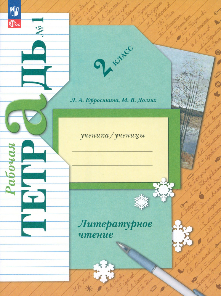 Литературное чтение. 2 класс. Рабочая тетрадь. В 2-х частях. Часть 1. ФГОС | Ефросинина Любовь Александровна, #1