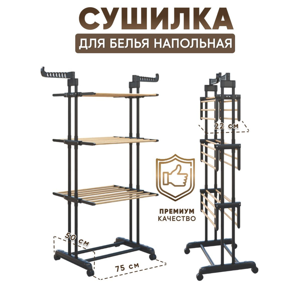 Сушилка для белья напольная складная 3-х ярусная 75х64х170 см вертикальная в ванную, на балкон для одежды #1