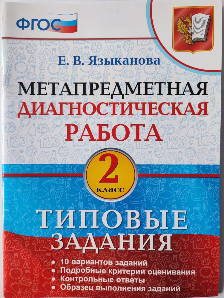 Метапредметная диагностическая работа 2 класс / 10 типовых вариантов заданий / 2020г. | Языканова Елена #1