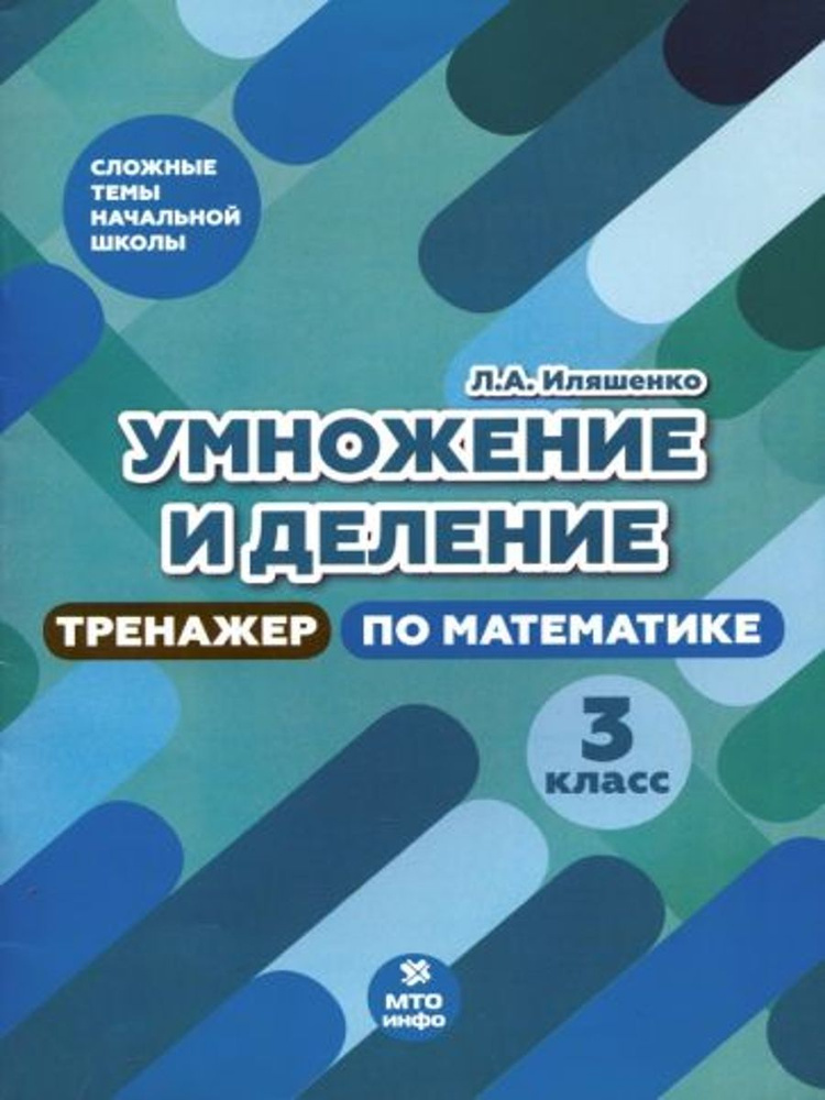 Тренажер по математике. 3 класс. Умножение и деление | Иляшенко Людмила Анатольевна  #1