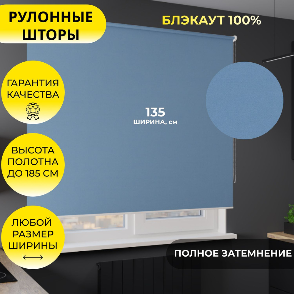 Рулонные шторы "MG25" 135*185 см BLACKOUT / БЛЭКАУТ Альфа голубой, светло-синий, однотонные, на стену, #1