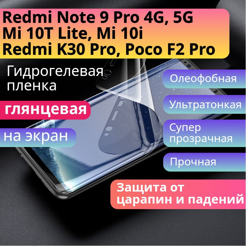 Гидрогелевая защитная пленка для Redmi Note 9 Pro 5 G глянцевая на экран / Redmi Note 9 Pro 4G, Xiaomi #1