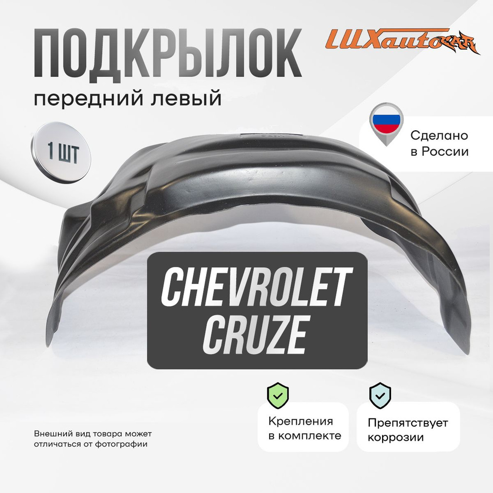 Подкрылок передний левый в Chevrolet Cruze 2009-2017, локер в автомобиль, 1 шт.  #1