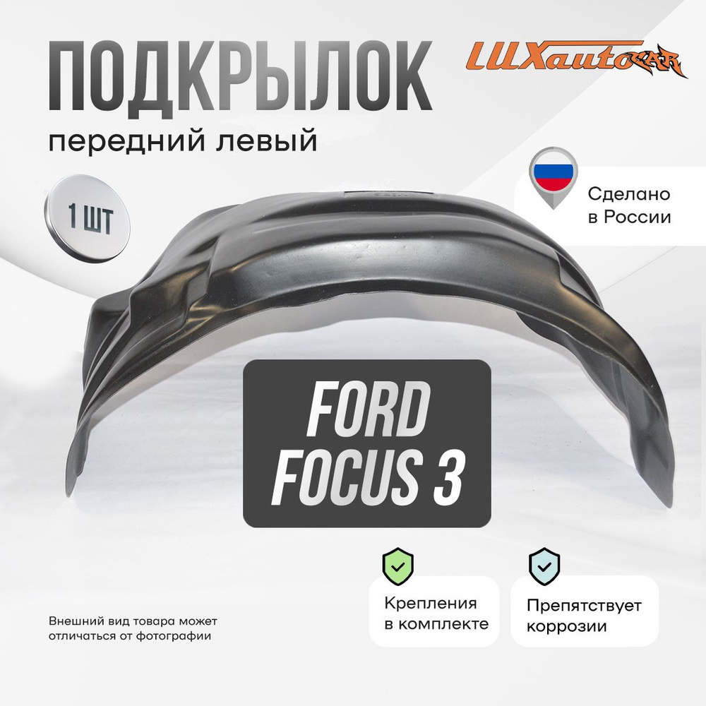 Подкрылок передний левый в Ford Focus 3, локер в автомобиль, 1 шт.  #1