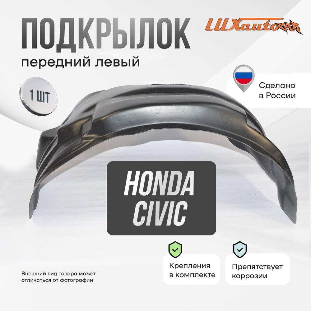 Подкрылок передний левый в Honda Civic 1996-2000, локер в автомобиль, 1 шт.  #1