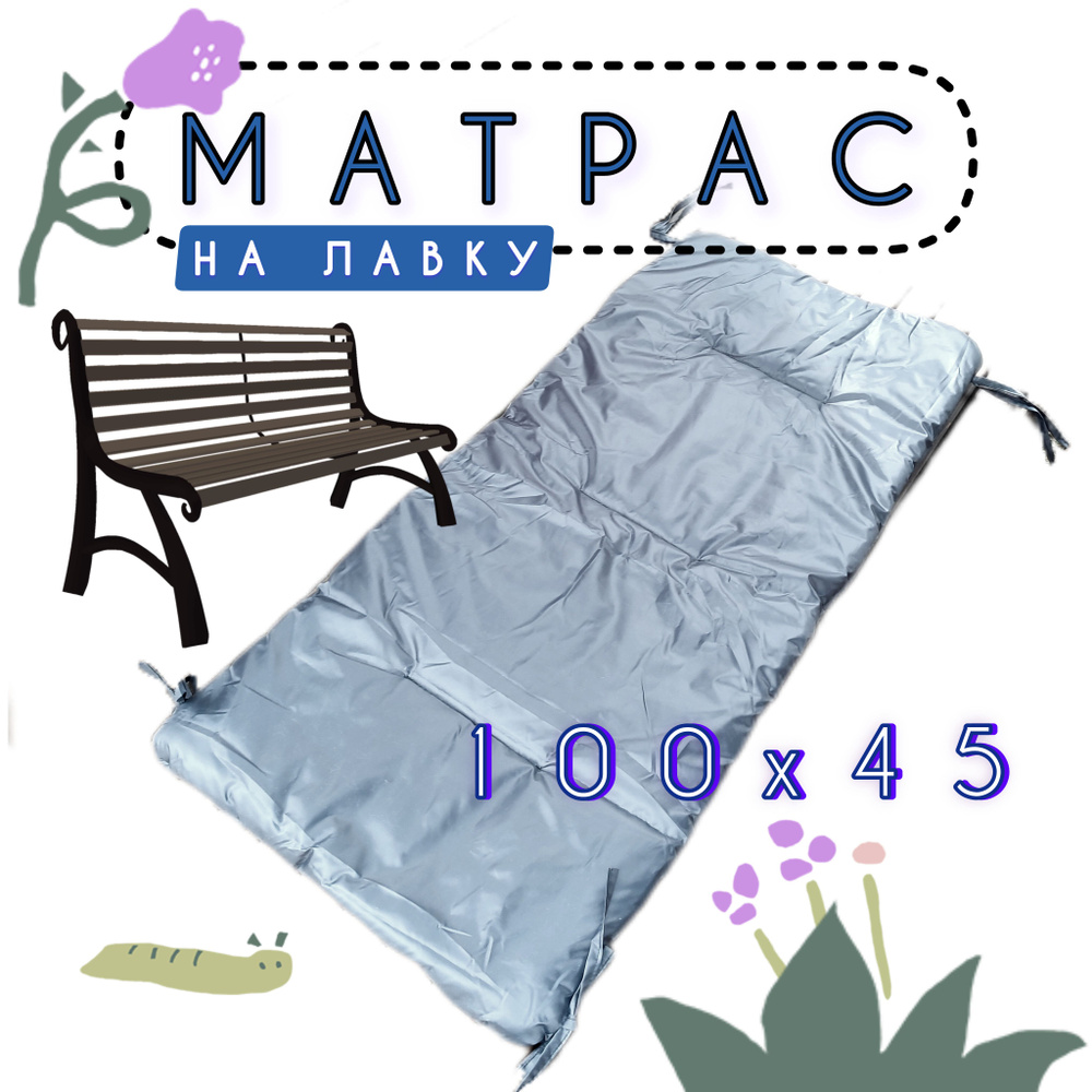 матрас серый на скамейку 100 см., подушка на улицу, сидушка садовая для дивана, водонепроницаемая  #1