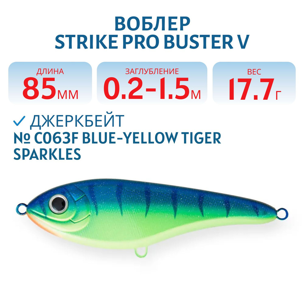 Воблер Джеркбейт Strike Pro Buster V, 85 мм, 17.7 гр Заглубление 0.2 -1.5 м Тонущий цвет C063F Blue-yellow #1