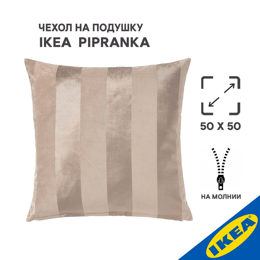 Чехол на подушку 50x50 см IKEA PIPRANKA ПИПРЭНКА светло-бежевый #1