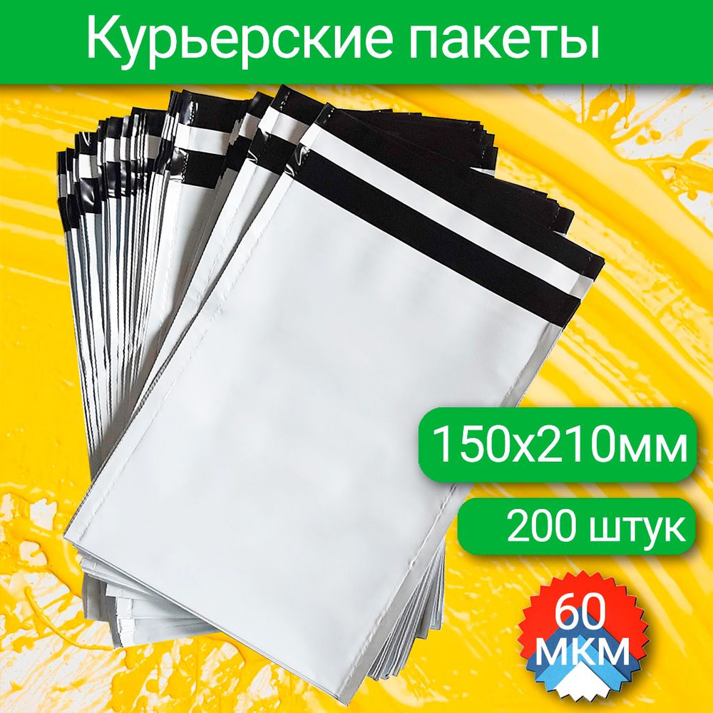 Курьерский пакет 150х210+40 мм, 60 мкм, 200 шт #1