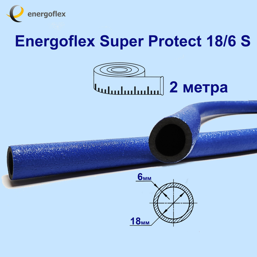 Теплоизоляция Energoflex Super Protect 18/6 S, синяя (трубка 2 метра) #1