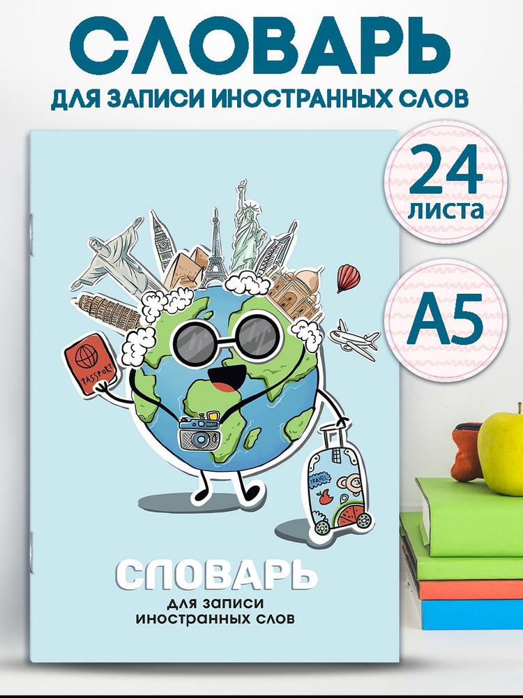 Словарь для записи иностранных слов "ПЛАНЕТА" А5 мягкий переплет линия 24 л  #1