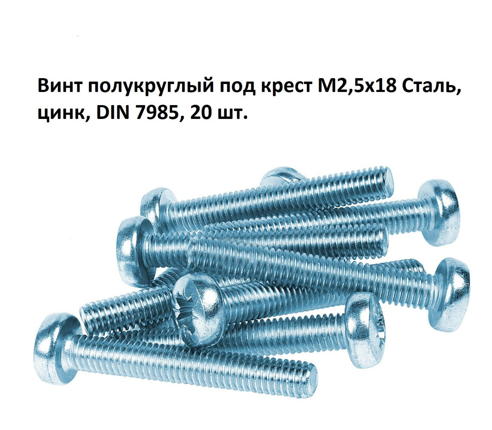 Винт полукруглый под крест М2,5х18 Сталь, цинк, DIN 7985, 20 шт. #1