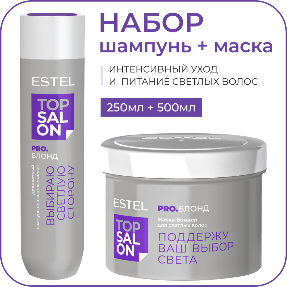 ESTEL PROFESSIONAL Косметический набор TOP SALON PRO. БЛОНД для сияния светлых волос, (шампунь 250 + #1