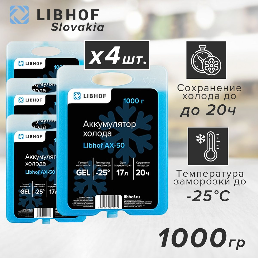 Аккумулятор холода гелевый Libhof AX-50 1000г, 4 шт. #1