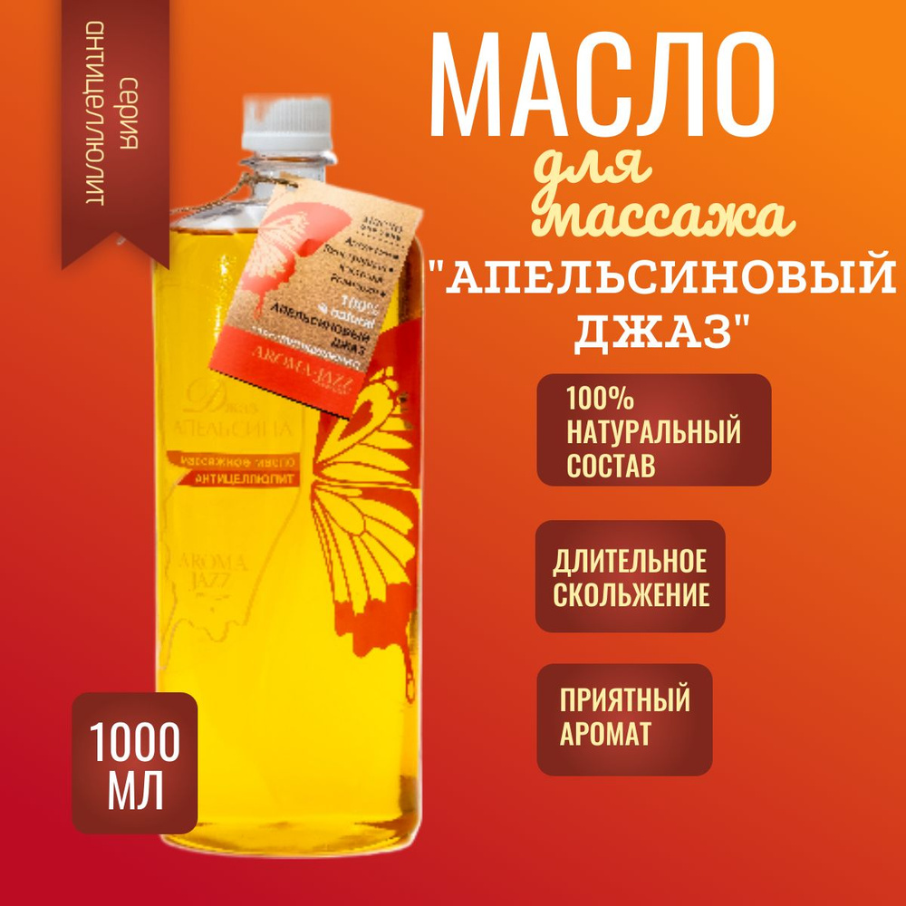 Aroma Jazz "Апельсиновый джаз" массажное масло 1000 мл #1