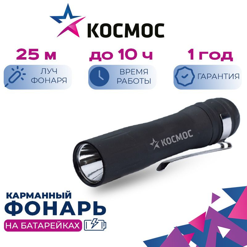 Фонарь ручной КОСМОС (KOC120B)/0,5ВтLED/1xAA/корпус ABS-пластик c каучуковым напылением/зажим для крепления #1