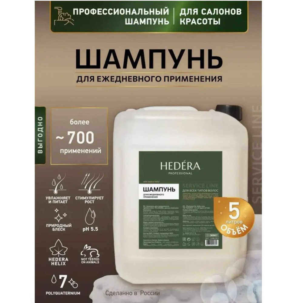 HEDERA PROFESSIONAL Шампунь для волос, 5000 мл #1