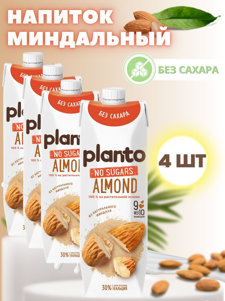 Растительный напиток Миндальное молоко Planto ( Alpro ) без сахара 1,1% 1л.-4 шт.  #1