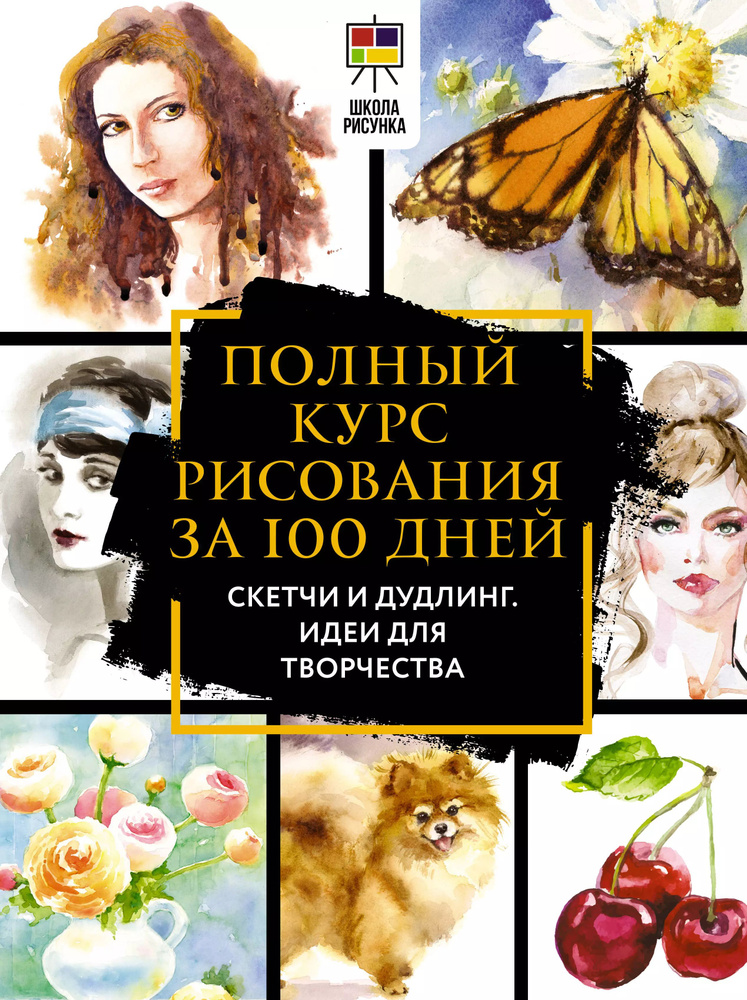 Научись рисовать за 100 дней. Скетчи и дудлинг. Идеи для творчества  #1