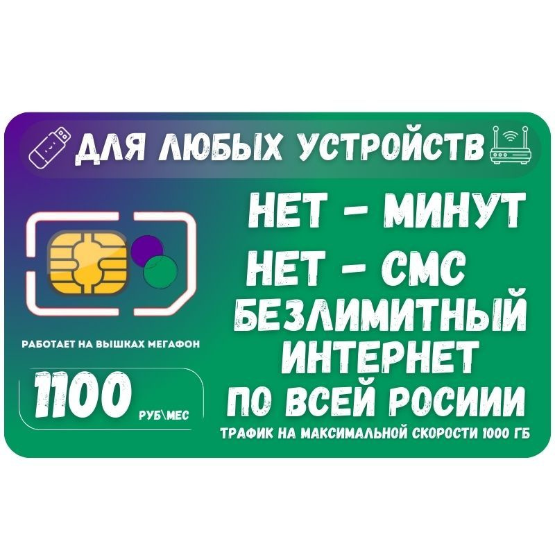 SIM-карта Сим карта Безлимитный интернет 1100 руб. в месяц для любых устройств SOTP14MEG (Вся Россия) #1