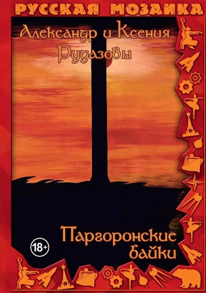 Паргоронские байки. Том 3 #1