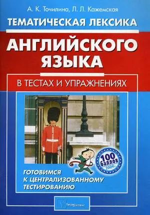 Тематическая лексика английского языка в тестах и упражнениях  #1