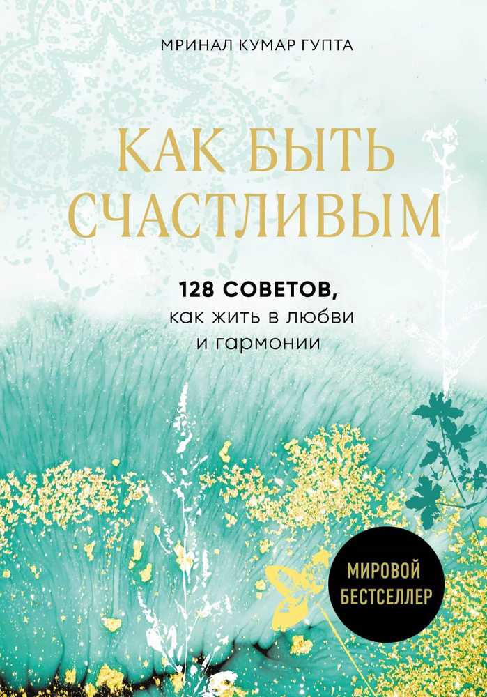 Как быть счастливым. 128 советов, как жить в любви и гармонии  #1