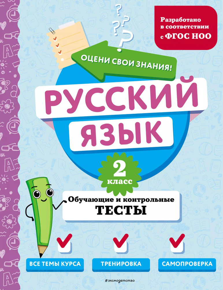 Русский язык. 2 класс. Обучающие и контрольные тесты #1