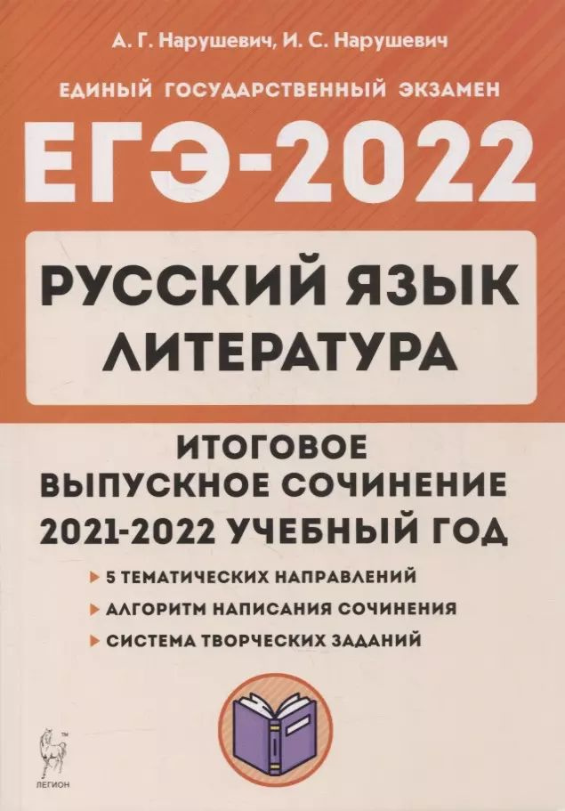 ЕГЭ-2022. Русский язык. Литература. Итоговое выпускное сочинение  #1