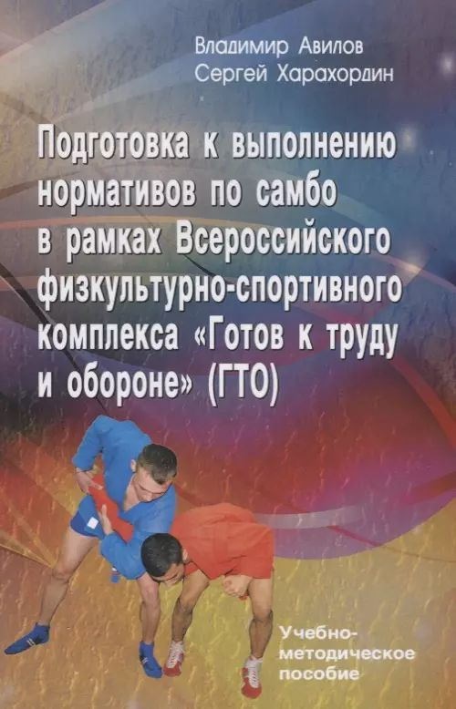 Подготовка к выполнению нормативов по самбо в рамках Всероссийского физкультурно-спортивного комплекса #1