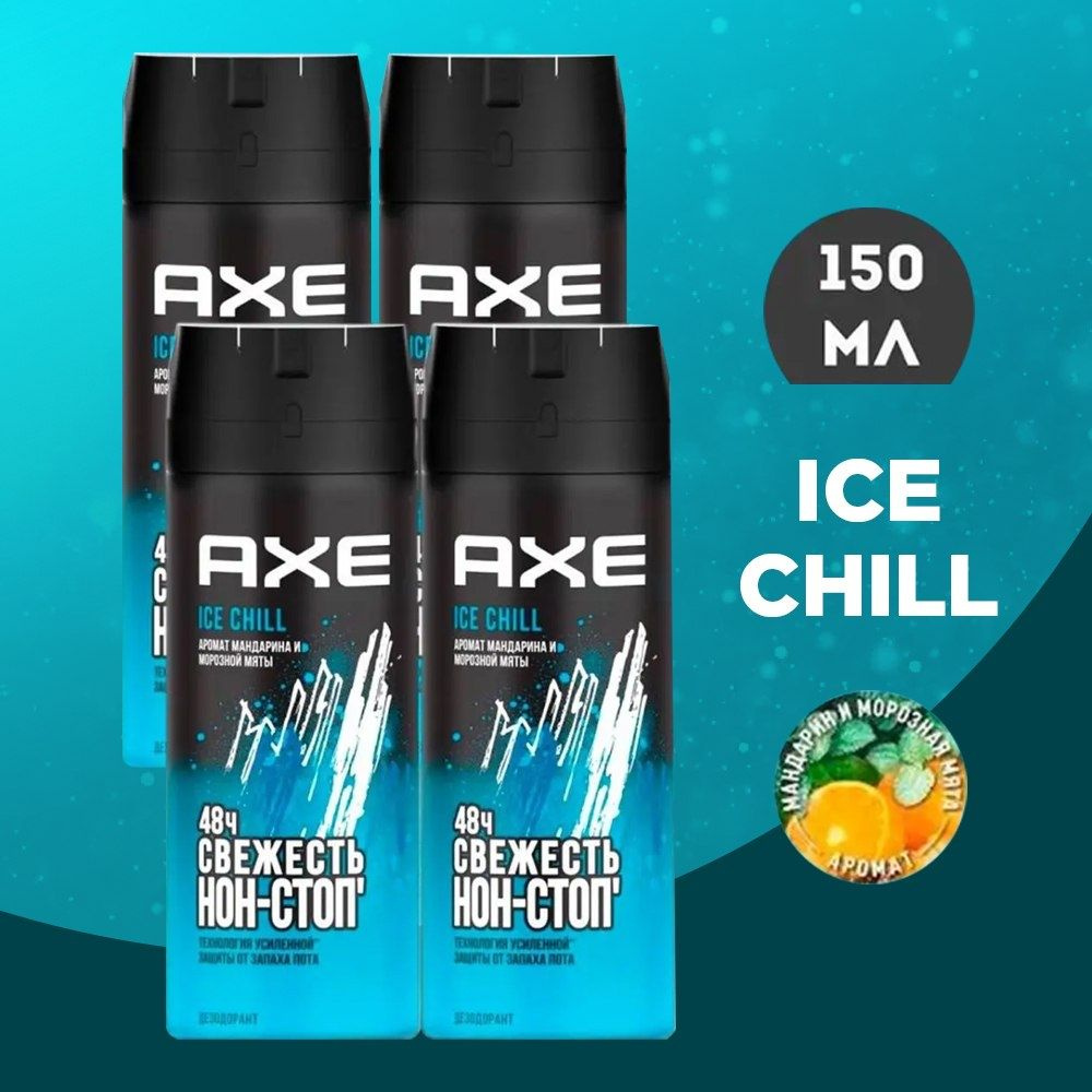 Дезодорант мужской спрей / AXE ICE CHILL, 4 шт #1