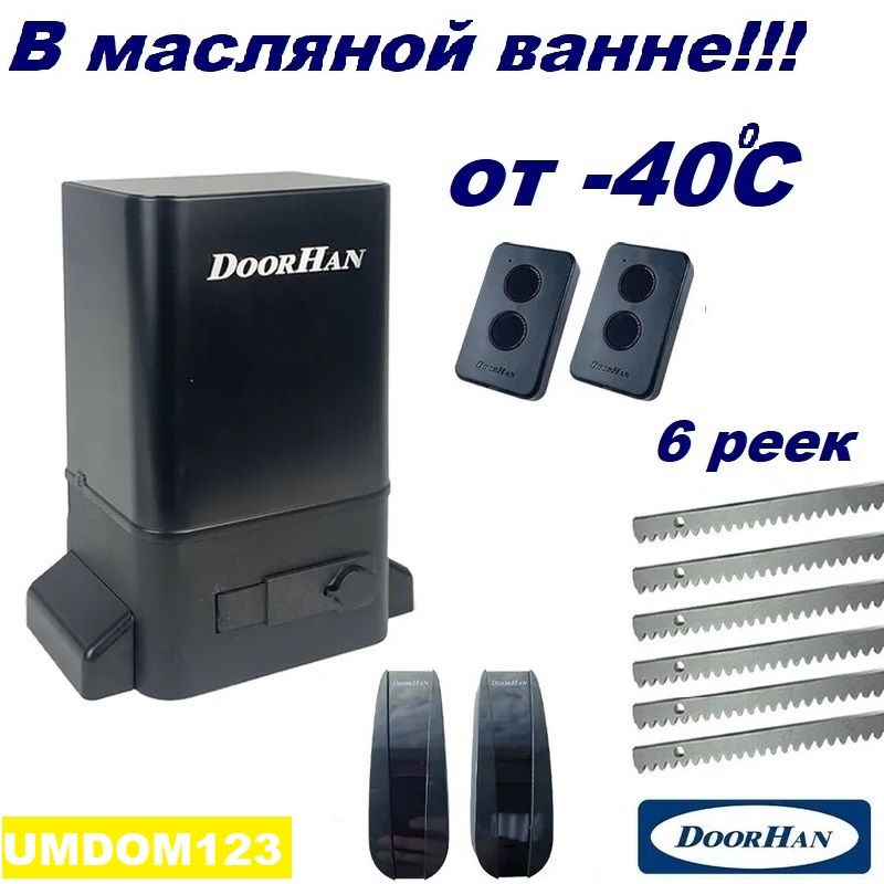 DoorHan SLIDING-1300fullkr6 (полная версия - в масляной ванне - не "PRO") автоматика для ворот до 1300кг: #1