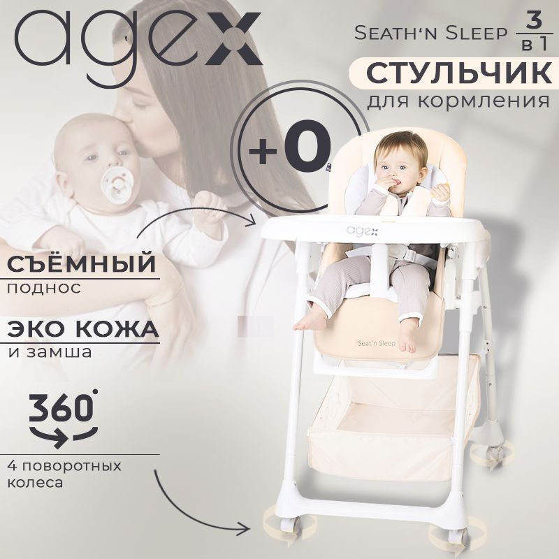 Стульчик для кормления Agex Seatn Sleep, Beige (Бежевый) #1